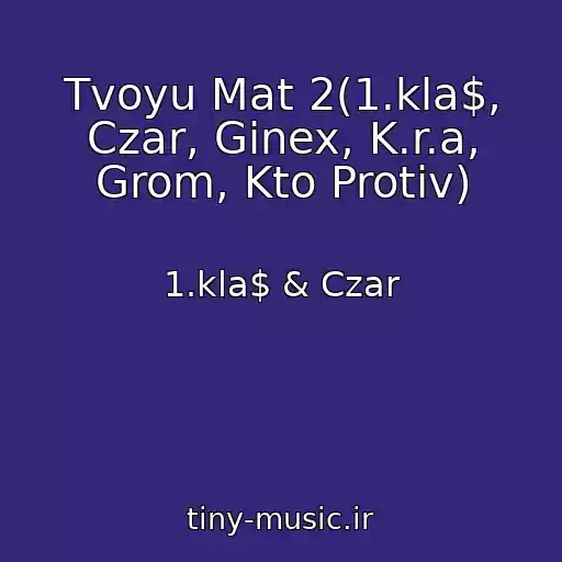 کاور آهنگ Tvoyu Mat 2(1.kla$, Czar, Ginex, K.r.a, Grom, Kto Protiv) از 1.kla$ & Czar