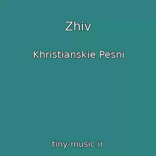 کاور آهنگ Zhiv از Khristianskie Pesni