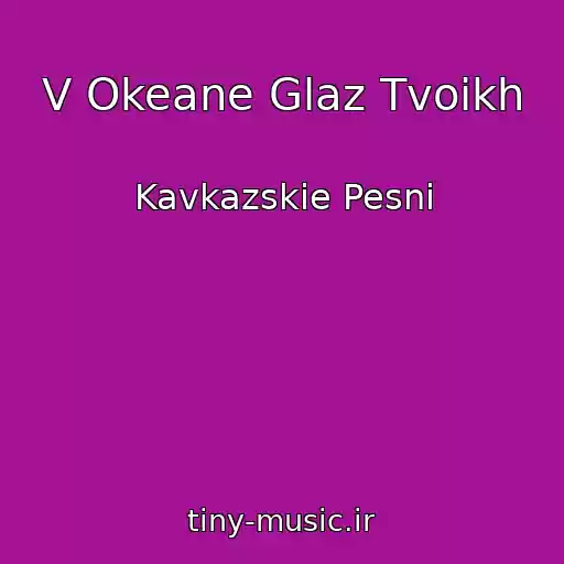 کاور آهنگ V Okeane Glaz Tvoikh از Kavkazskie Pesni
