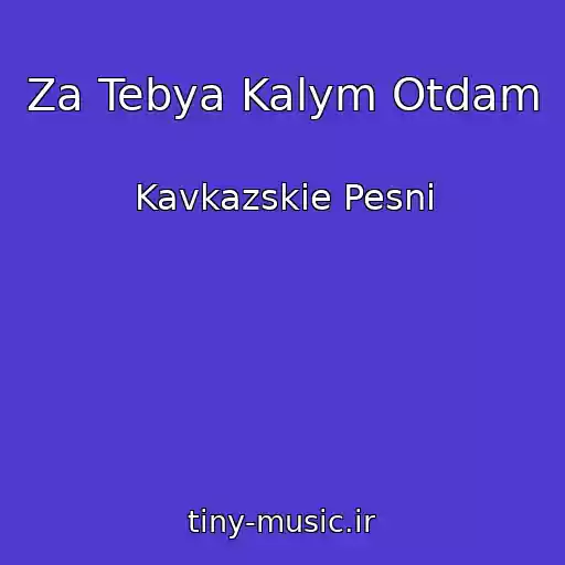 کاور آهنگ Za Tebya Kalym Otdam از Kavkazskie Pesni