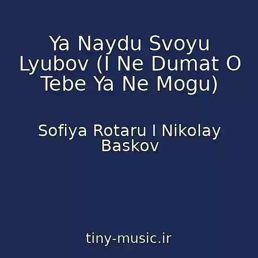 کاور آهنگ Ya Naydu Svoyu Lyubov (I Ne Dumat O Tebe Ya Ne Mogu) از Sofiya Rotaru I Nikolay Baskov