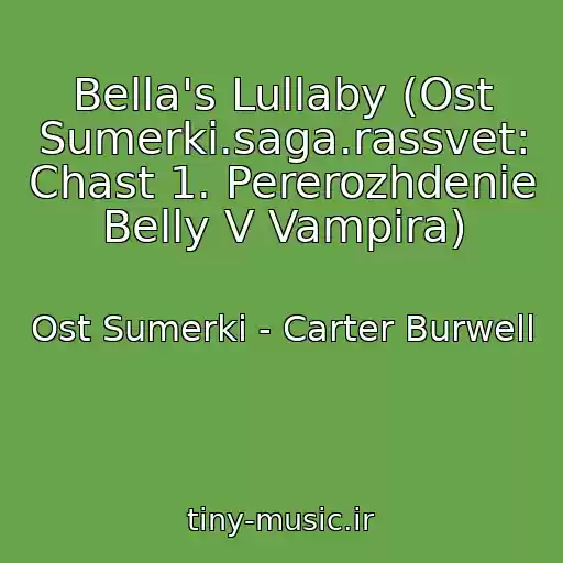 کاور آهنگ Bella's Lullaby (Ost Sumerki.saga.rassvet: Chast 1. Pererozhdenie Belly V Vampira) از Ost Sumerki - Carter Burwell