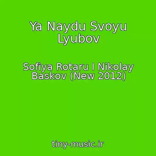 کاور آهنگ Ya Naydu Svoyu Lyubov از Sofiya Rotaru I Nikolay Baskov (New 2012)