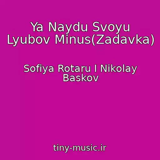 کاور آهنگ Ya Naydu Svoyu Lyubov Minus(Zadavka) از Sofiya Rotaru I Nikolay Baskov