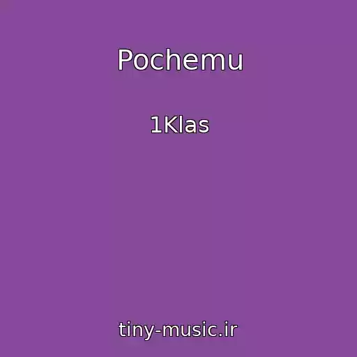 کاور آهنگ Pochemu از 1Klas