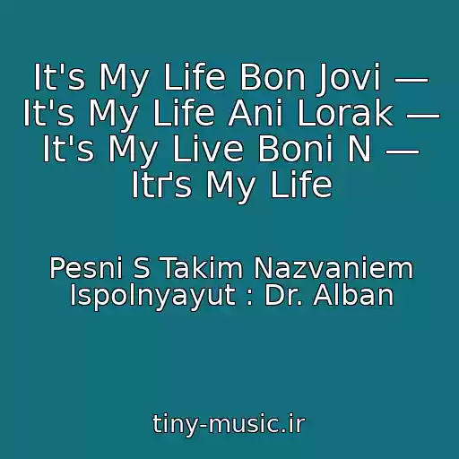 کاور آهنگ It's My Life Bon Jovi — It's My Life Ani Lorak — It's My Live Boni N — Itґs My Life از Pesni S Takim Nazvaniem Ispolnyayut : Dr. Alban