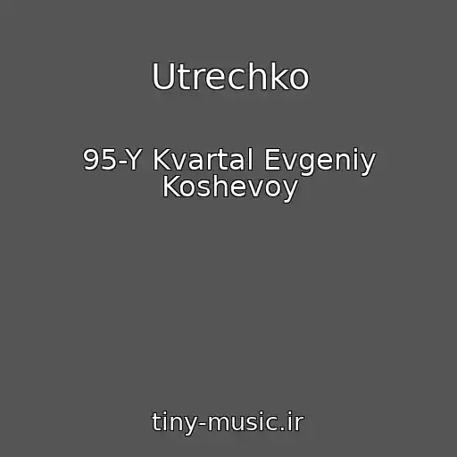کاور آهنگ Utrechko از 95-Y Kvartal Evgeniy Koshevoy