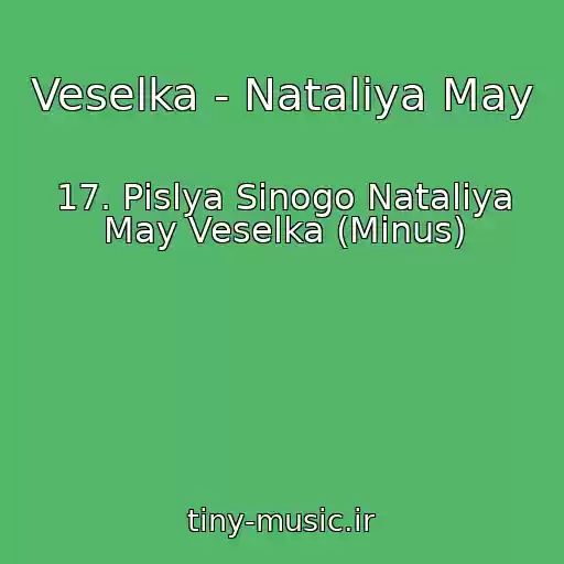 کاور آهنگ Veselka - Nataliya May از 17. Pіslya Sinogo Nataliya May Veselka (Minus)
