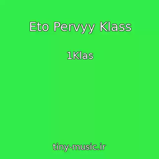 کاور آهنگ Eto Pervyy Klass از 1Klas