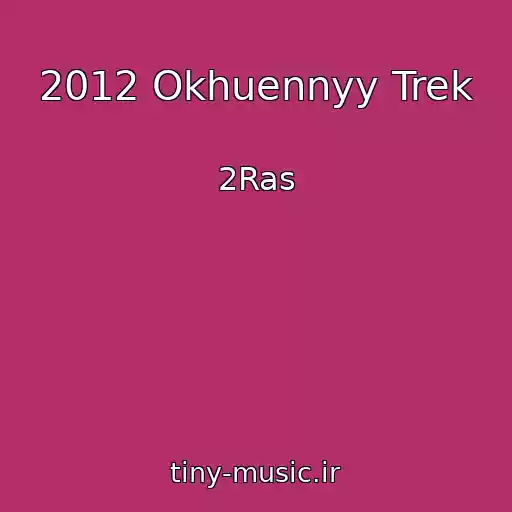 کاور آهنگ 2012 Okhuennyy Trek از 2Ras