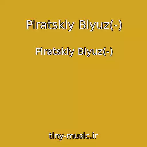 کاور آهنگ Piratskiy Blyuz(-) از Piratskiy Blyuz(-)