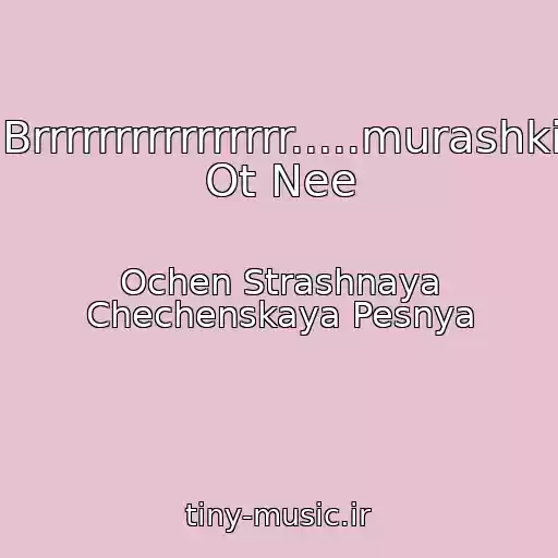 کاور آهنگ Brrrrrrrrrrrrrrrr.....murashki Ot Nee از Ochen Strashnaya Chechenskaya Pesnya