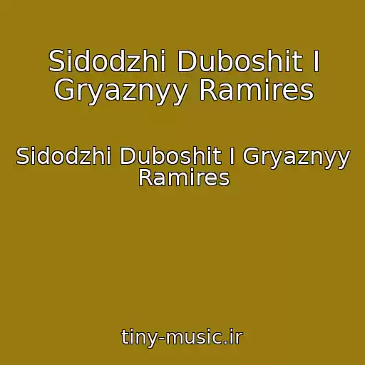 کاور آهنگ Sidodzhi Duboshit I Gryaznyy Ramires از Sidodzhi Duboshit I Gryaznyy Ramires