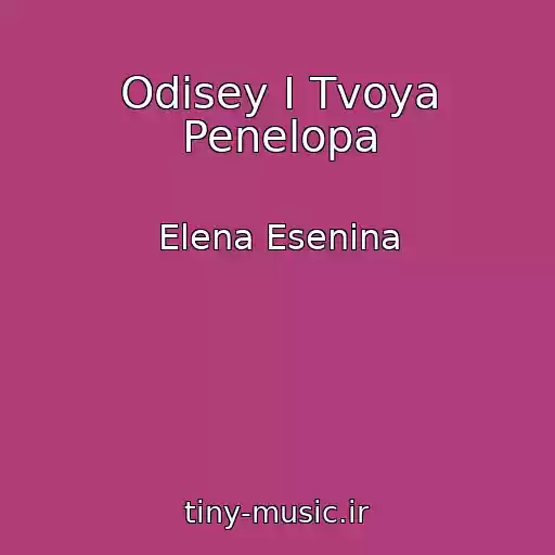کاور آهنگ Odisey I Tvoya Penelopa از Elena Esenina