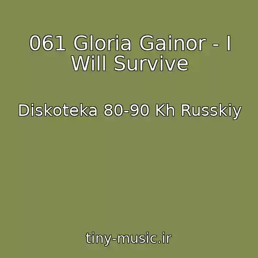 کاور آهنگ 061 Gloria Gainor - I Will Survive از Diskoteka 80-90 Kh Russkiy