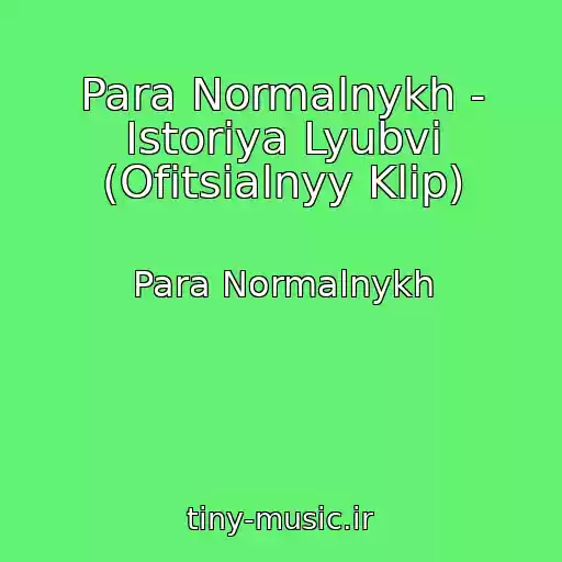 کاور آهنگ Para Normalnykh - Istoriya Lyubvi (Ofitsialnyy Klip) از Para Normalnykh