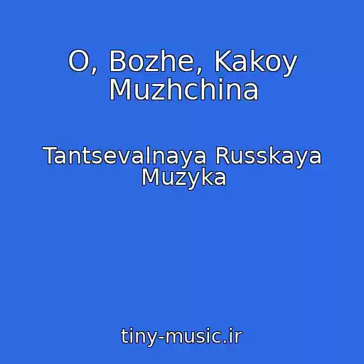 کاور آهنگ O, Bozhe, Kakoy Muzhchina از Tantsevalnaya Russkaya Muzyka