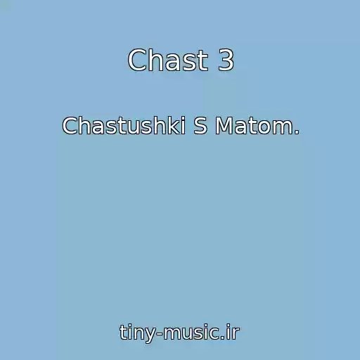 کاور آهنگ Chast 3 از Chastushki S Matom.
