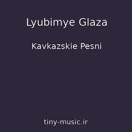 کاور آهنگ Lyubimye Glaza از Kavkazskie Pesni