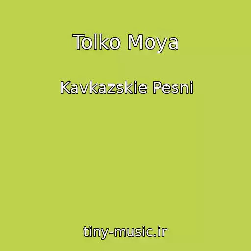 کاور آهنگ Tolko Moya از Kavkazskie Pesni