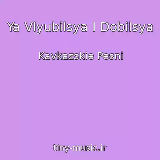 کاور آهنگ Ya Vlyubilsya I Dobilsya از Kavkazskie Pesni