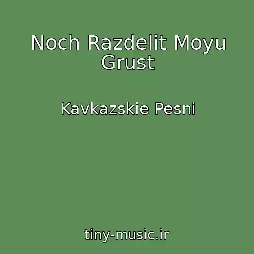 کاور آهنگ Noch Razdelit Moyu Grust از Kavkazskie Pesni