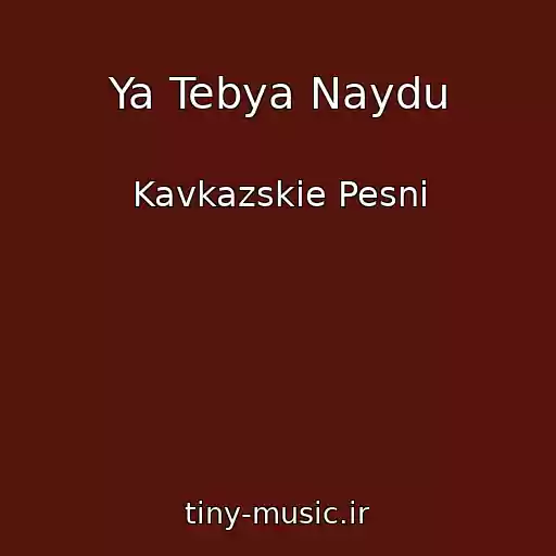 کاور آهنگ Ya Tebya Naydu از Kavkazskie Pesni