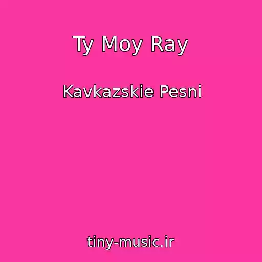 کاور آهنگ Ty Moy Ray از Kavkazskie Pesni