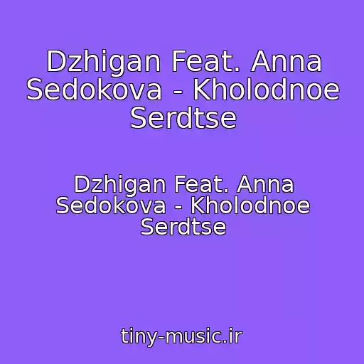 کاور آهنگ Dzhigan Feat. Anna Sedokova - Kholodnoe Serdtse از Dzhigan Feat. Anna Sedokova - Kholodnoe Serdtse