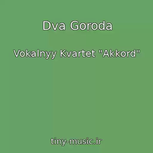 کاور آهنگ Dva Goroda از Vokalnyy Kvartet "Akkord"