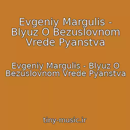 کاور آهنگ Evgeniy Margulis - Blyuz O Bezuslovnom Vrede Pyanstva از Evgeniy Margulis - Blyuz O Bezuslovnom Vrede Pyanstva