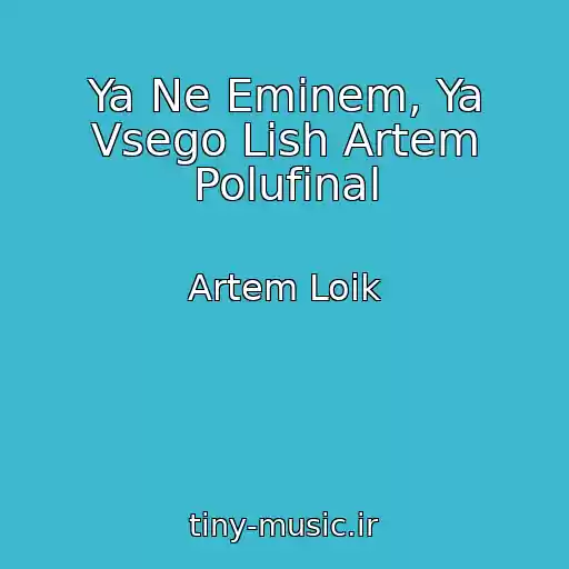 کاور آهنگ Ya Ne Eminem, Ya Vsego Lish Artem Polufinal از Artem Loik