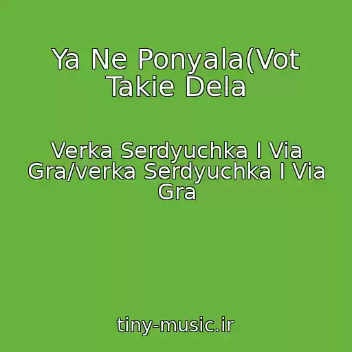 کاور آهنگ Ya Ne Ponyala(Vot Takie Dela از Verka Serdyuchka I Via Gra/verka Serdyuchka I Via Gra