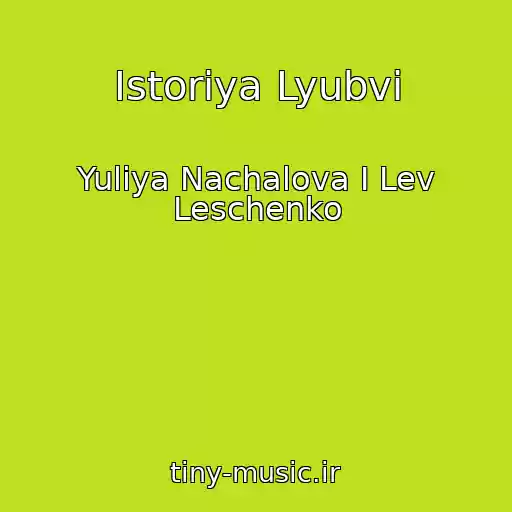 کاور آهنگ Istoriya Lyubvi از Yuliya Nachalova I Lev Leschenko