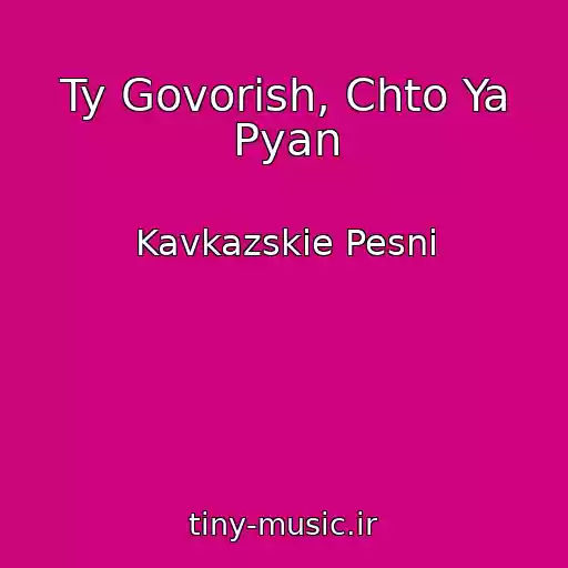 کاور آهنگ Ty Govorish, Chto Ya Pyan از Kavkazskie Pesni