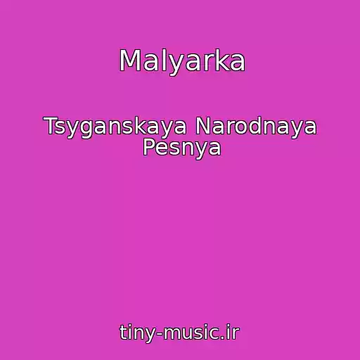 کاور آهنگ Malyarka از Tsyganskaya Narodnaya Pesnya