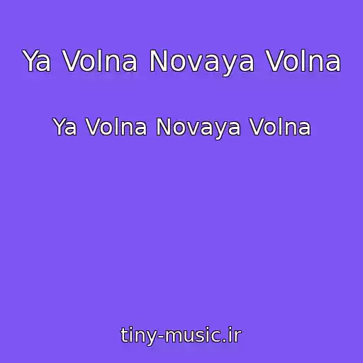 کاور آهنگ Ya Volna Novaya Volna از Ya Volna Novaya Volna