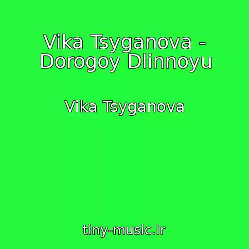 کاور آهنگ Vika Tsyganova - Dorogoy Dlinnoyu از Vika Tsyganova
