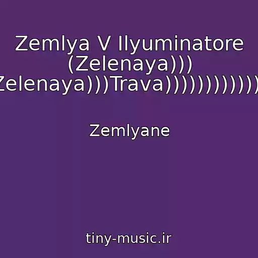 کاور آهنگ Zemlya V Ilyuminatore (Zelenaya))) Zelenaya)))Trava))))))))))))) از Zemlyane