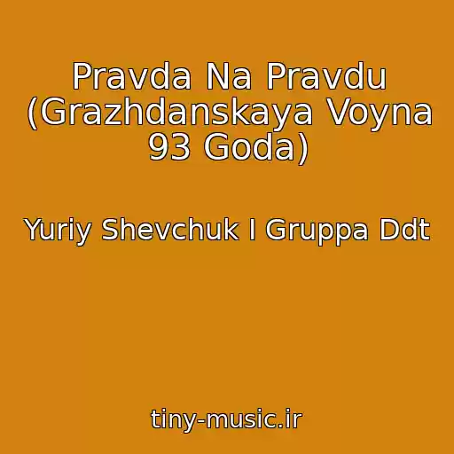 کاور آهنگ Pravda Na Pravdu (Grazhdanskaya Voyna 93 Goda) از Yuriy Shevchuk I Gruppa Ddt