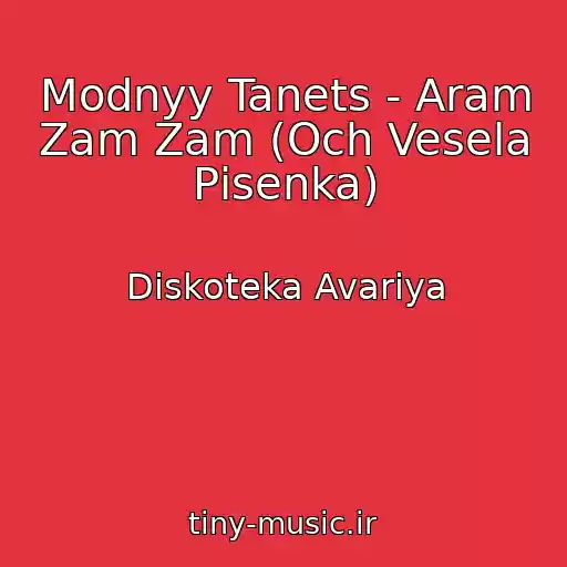کاور آهنگ Modnyy Tanets - Aram Zam Zam (Och Vesela Pіsenka) از Diskoteka Avariya