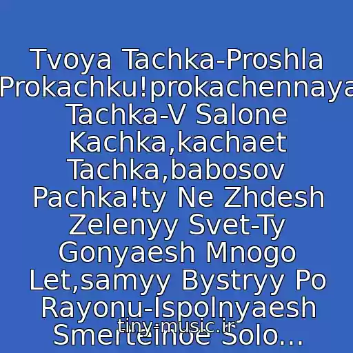 کاور آهنگ Tvoya Tachka-Proshla Prokachku!prokachennaya Tachka-V Salone Kachka,kachaet Tachka,babosov Pachka!ty Ne Zhdesh Zelenyy Svet-Ty Gonyaesh Mnogo Let,samyy Bystryy Po Rayonu-Ispolnyaesh Smertelnoe Solo... از 777