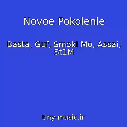 کاور آهنگ Novoe Pokolenie از Basta, Guf, Smoki Mo, Assai, St1M