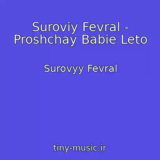 کاور آهنگ Suroviy Fevral - Proshchay Babie Leto از Surovyy Fevral