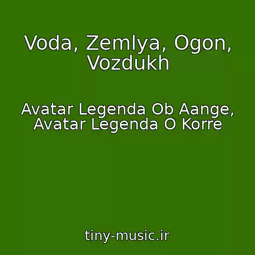 کاور آهنگ Voda, Zemlya, Ogon, Vozdukh از Avatar Legenda Ob Aange, Avatar Legenda O Korre