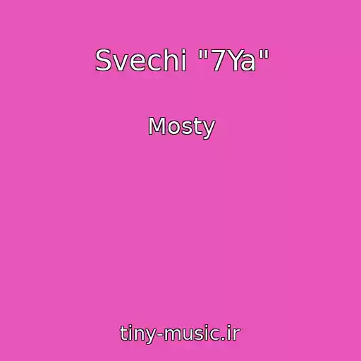 کاور آهنگ Svechi "7Ya" از Mosty
