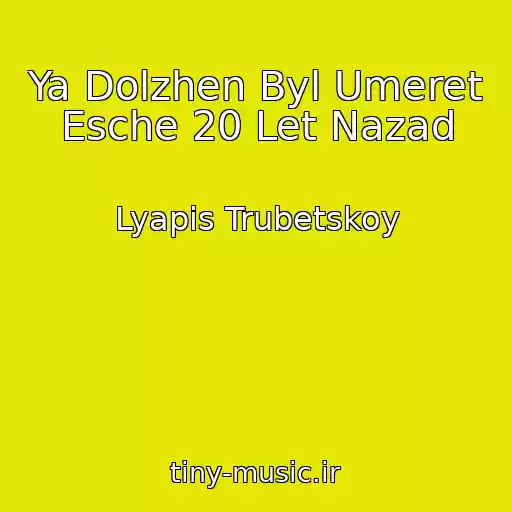کاور آهنگ Ya Dolzhen Byl Umeret Esche 20 Let Nazad از Lyapis Trubetskoy