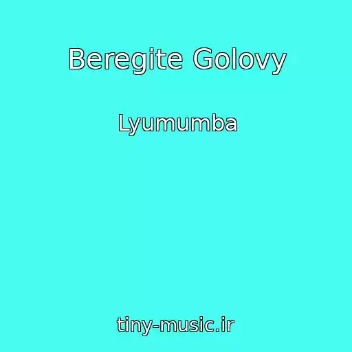 کاور آهنگ Beregite Golovy از Lyumumba