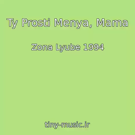 کاور آهنگ Ty Prosti Menya, Mama از Zona Lyube 1994