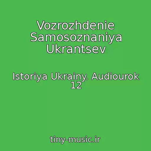 کاور آهنگ Vozrozhdenie Samosoznaniya Ukrantsev از Istoriya Ukrainy. Audiourok 12